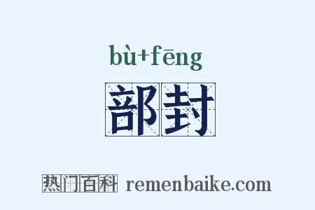 部封是什么意思的图片